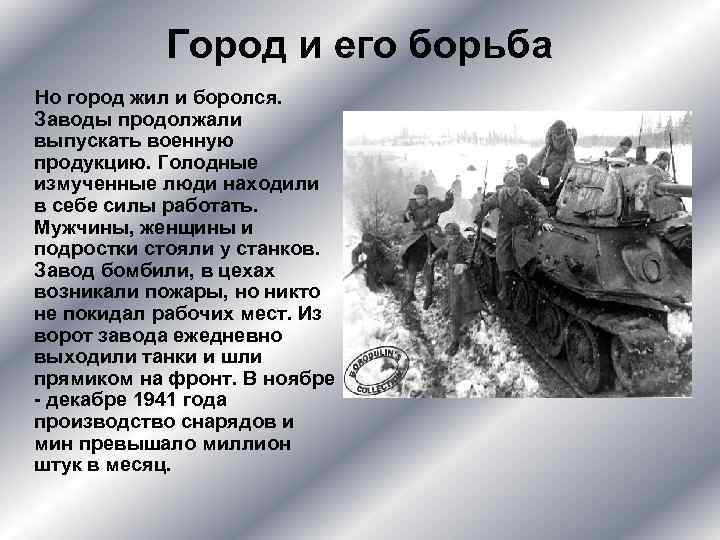 Город и его борьба Но город жил и боролся. Заводы продолжали выпускать военную продукцию.