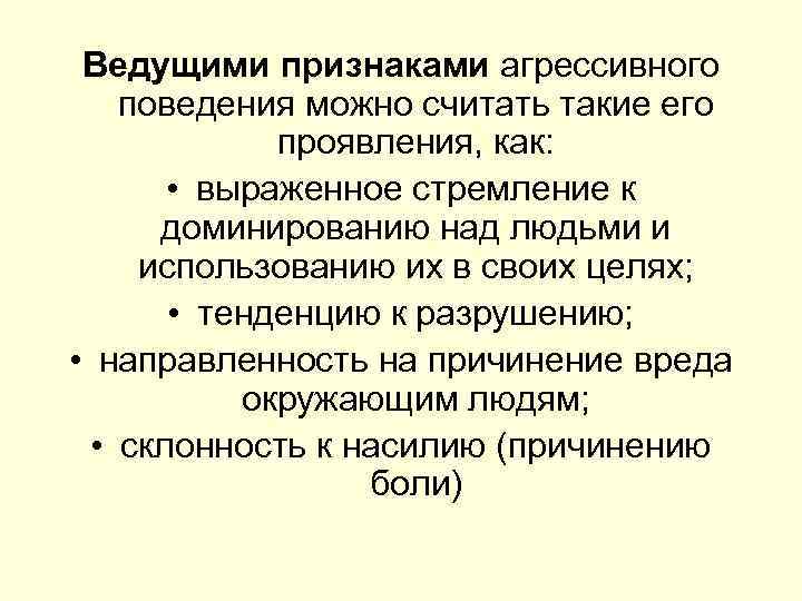 Ведущими признаками агрессивного поведения можно считать такие его проявления, как: • выраженное стремление к