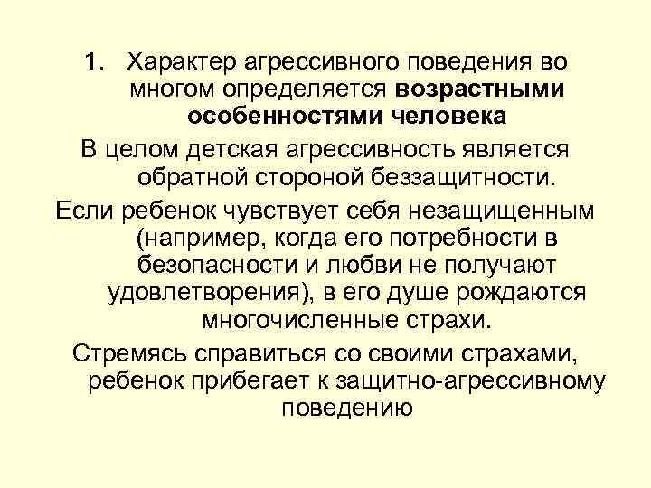 1. Характер агрессивного поведения во многом определяется возрастными особенностями человека В целом детская агрессивность