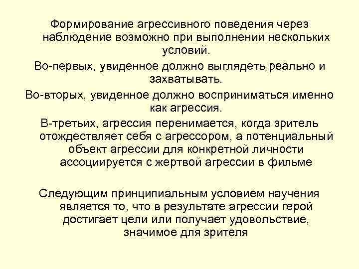 Формирование агрессивного поведения через наблюдение возможно при выполнении нескольких условий. Во первых, увиденное должно