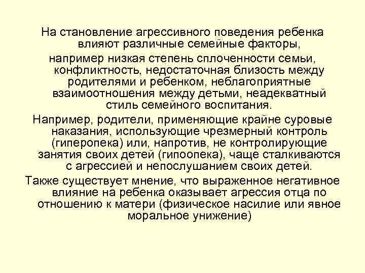 На становление агрессивного поведения ребенка влияют различные семейные факторы, например низкая степень сплоченности семьи,