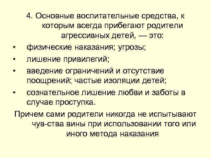 4. Основные воспитательные средства, к которым всегда прибегают родители агрессивных детей, — это: •