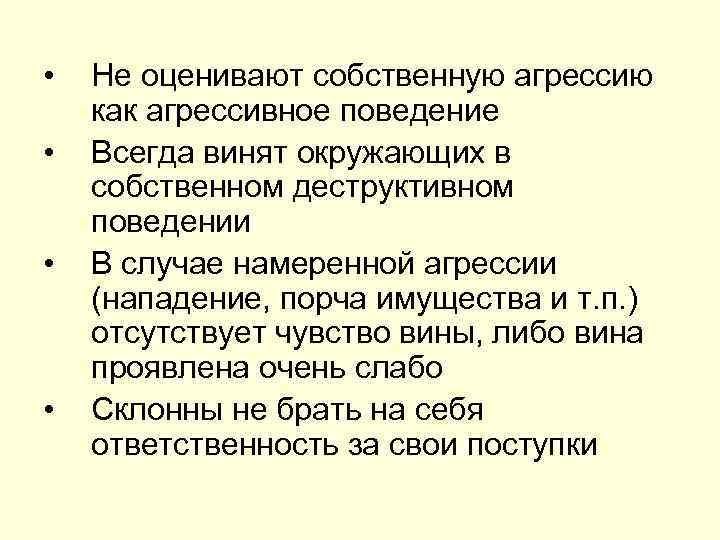  • • Не оценивают собственную агрессию как агрессивное поведение Всегда винят окружающих в