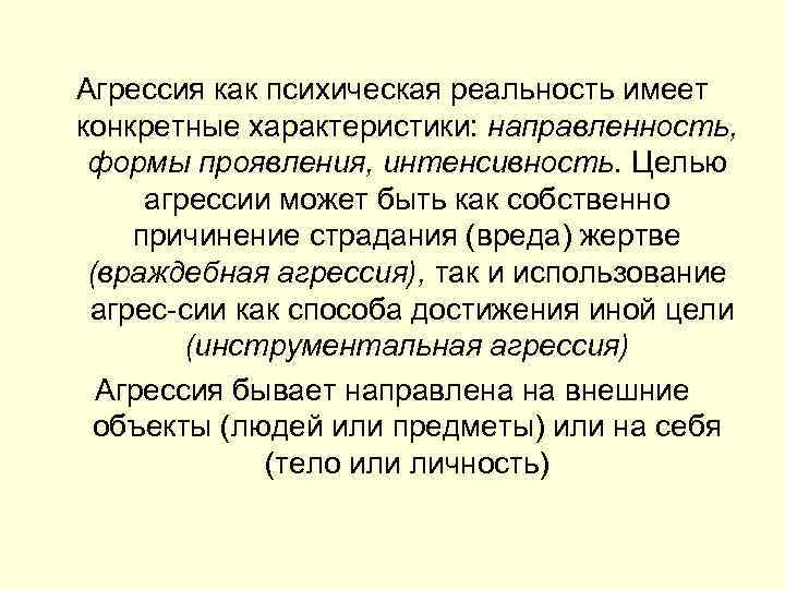 С какой формой изображения имеющего обличительную направленность. Агрессия как психическая реальность имеет конкретные характеристики. Направленность формы проявления интенсивность агрессии. Характеристики агрессии как психической реальности. Цели агрессивности.