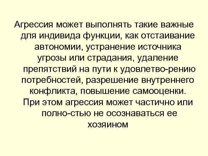 Агрессия может выполнять такие важные для индивида функции, как отстаивание автономии, устранение источника угрозы