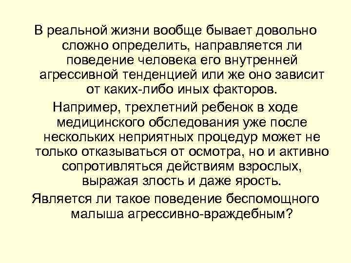 В реальной жизни вообще бывает довольно сложно определить, направляется ли поведение человека его внутренней