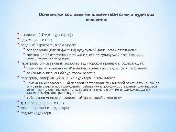 * заголовок ( «Отчет аудитора» ); * адресация отчета; * вводный параграф, в том