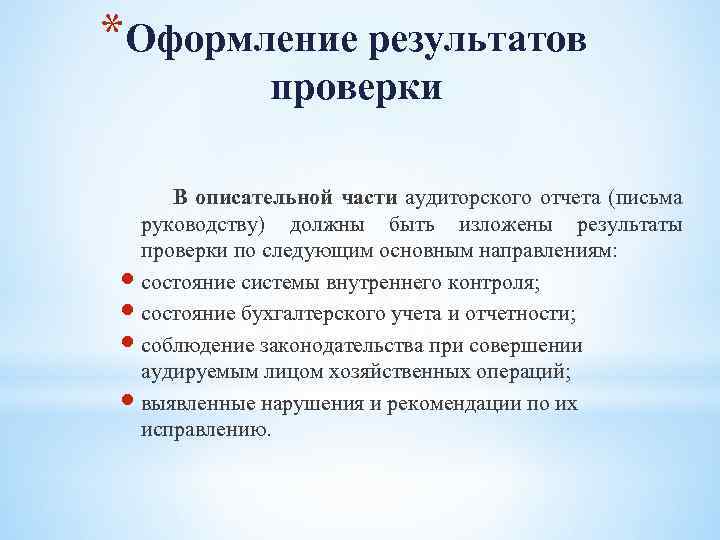 *Оформление результатов проверки В описательной части аудиторского отчета (письма руководству) должны быть изложены результаты