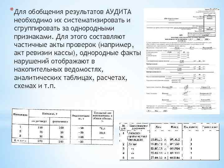*Для обобщения результатов АУДИТА необходимо их систематизировать и сгруппировать за однородными признаками. Для этого