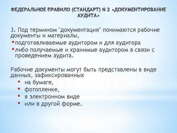 3. Под термином "документация" понимаются рабочие документы и материалы, • подготавливаемые аудитором и для