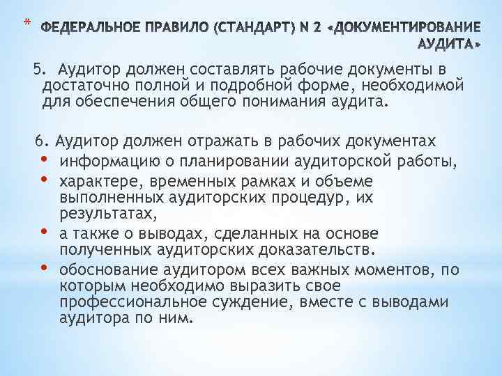 * 5. Аудитор должен составлять рабочие документы в достаточно полной и подробной форме, необходимой