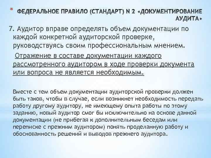* 7. Аудитор вправе определять объем документации по каждой конкретной аудиторской проверке, руководствуясь своим