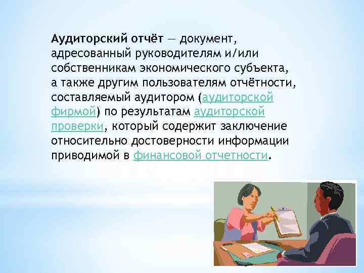 Аудиторский отчёт — документ, адресованный руководителям и/или собственникам экономического субъекта, а также другим пользователям