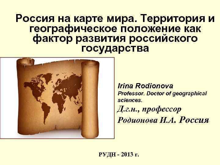Россия на карте мира. Территория и географическое положение как фактор развития российского государства Irina