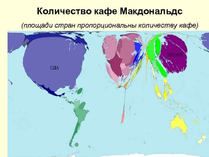 Количество кафе Макдональдс (площади стран пропорциональны количеству кафе) 