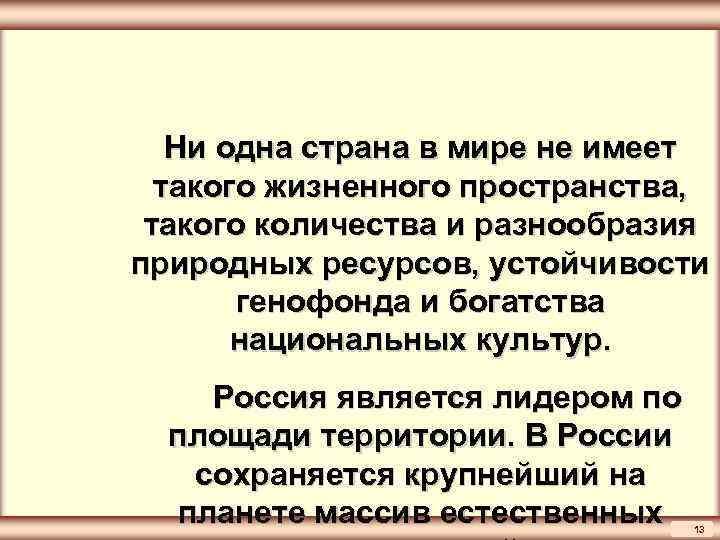 Ни одна страна в мире не имеет такого жизненного пространства, такого количества и разнообразия