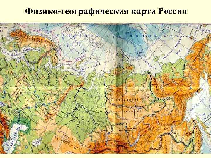 Физико географическая карта россии