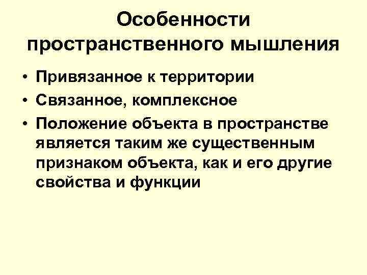 Особенности пространственного мышления • Привязанное к территории • Связанное, комплексное • Положение объекта в