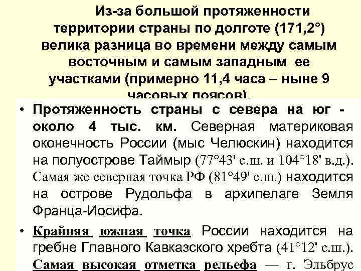  Из-за большой протяженности территории страны по долготе (171, 2°) велика разница во времени