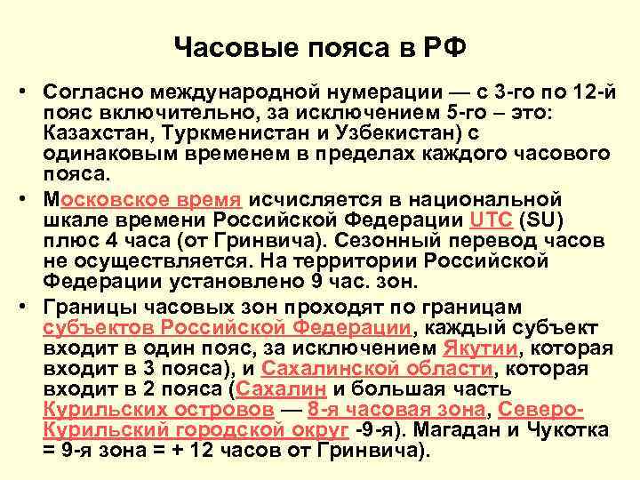 Часовые пояса в РФ • Согласно международной нумерации — с 3 -го по 12