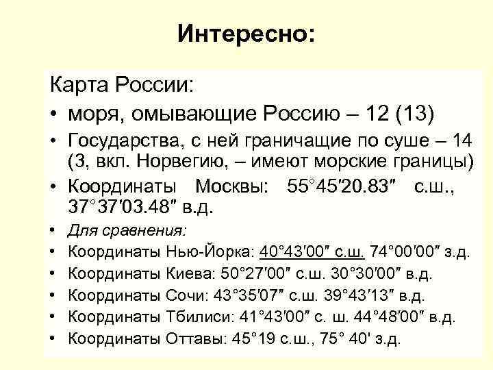 Интересно: Карта России: • моря, омывающие Россию – 12 (13) • Государства, с ней