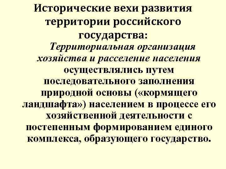 Исторические вехи развития территории российского государства: Территориальная организация хозяйства и расселение населения осуществлялись путем