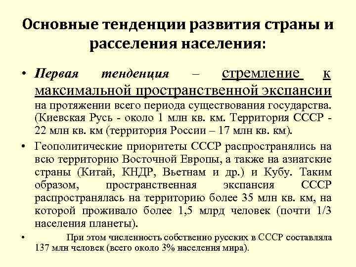 Основные тенденции развития страны и расселения населения: стремление к максимальной пространственной экспансии • Первая