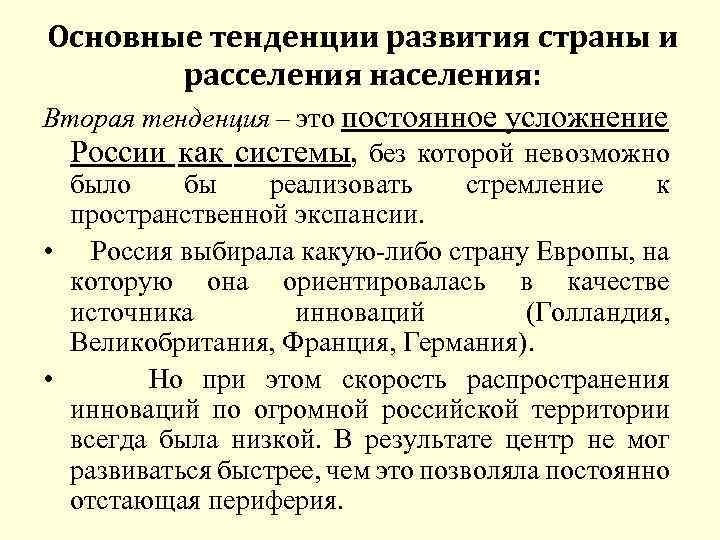 Основные тенденции развития страны и расселения населения: Вторая тенденция – это постоянное усложнение России