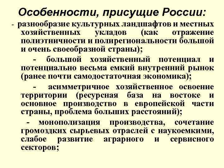 Особенности, присущие России: - разнообразие культурных ландшафтов и местных хозяйственных укладов (как отражение полиэтничности