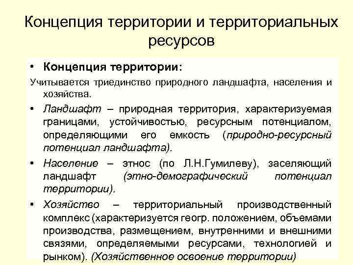 Концепция территории и территориальных ресурсов • Концепция территории: Учитывается триединство природного ландшафта, населения и