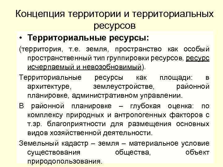 Концепция территории и территориальных ресурсов • Территориальные ресурсы: (территория, т. е. земля, пространство как