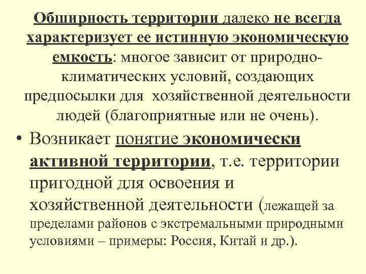 Обширность территории далеко не всегда характеризует ее истинную экономическую емкость: многое зависит от природноклиматических