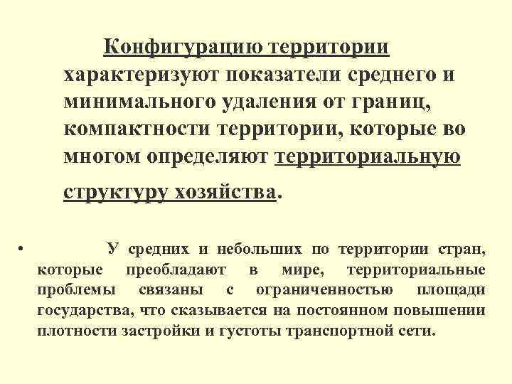  Конфигурацию территории характеризуют показатели среднего и минимального удаления от границ, компактности территории, которые