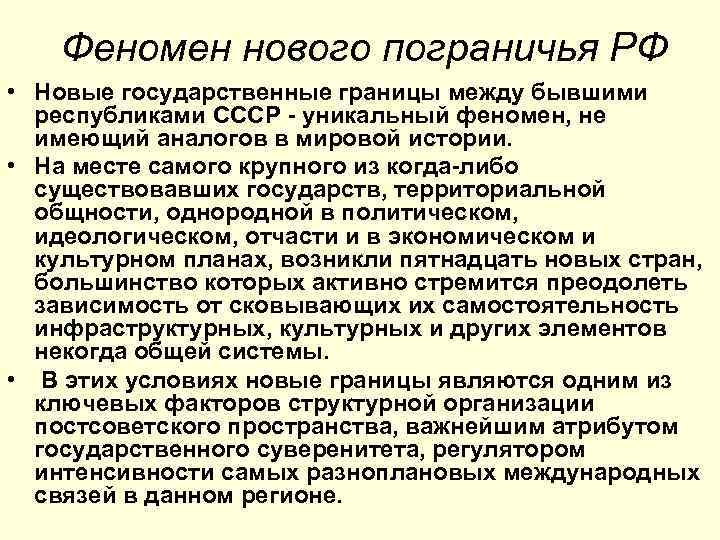 Феномен нового пограничья РФ • Новые государственные границы между бывшими республиками СССР - уникальный