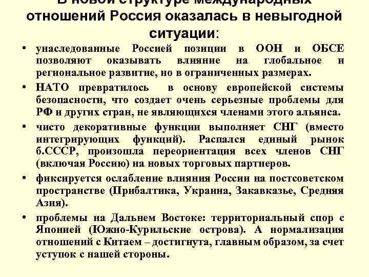 В новой структуре международных отношений Россия оказалась в невыгодной ситуации: • унаследованные Россией позиции