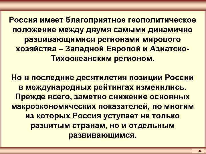 Россия имеет благоприятное геополитическое положение между двумя самыми динамично развивающимися регионами мирового хозяйства –