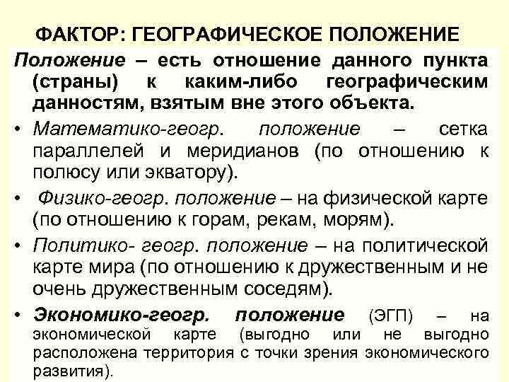 ФАКТОР: ГЕОГРАФИЧЕСКОЕ ПОЛОЖЕНИЕ Положение – есть отношение данного пункта (страны) к каким-либо географическим данностям,