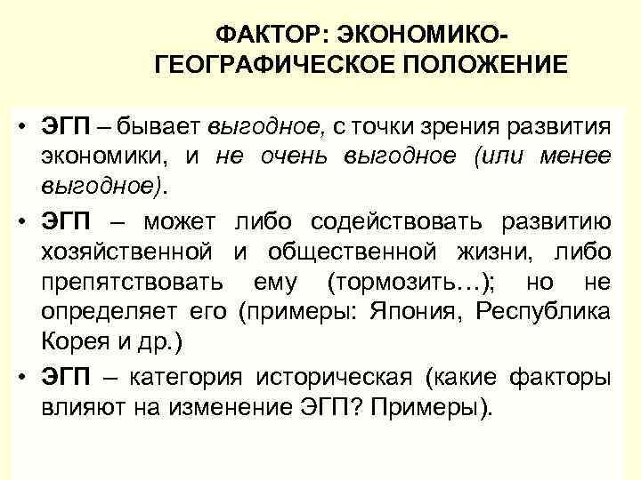 ФАКТОР: ЭКОНОМИКОГЕОГРАФИЧЕСКОЕ ПОЛОЖЕНИЕ • ЭГП – бывает выгодное, с точки зрения развития экономики, и