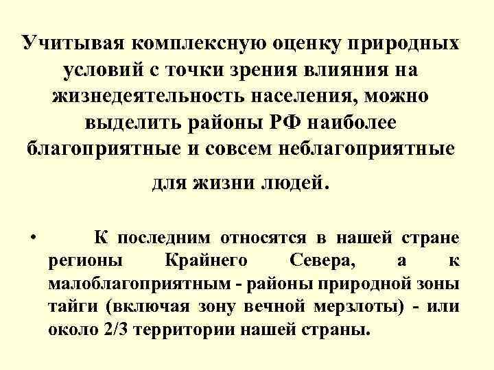 Учитывая комплексную оценку природных условий с точки зрения влияния на жизнедеятельность населения, можно выделить