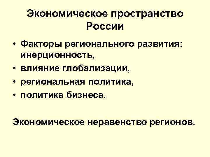 Экономическое пространство России • Факторы регионального развития: инерционность, • влияние глобализации, • региональная политика,