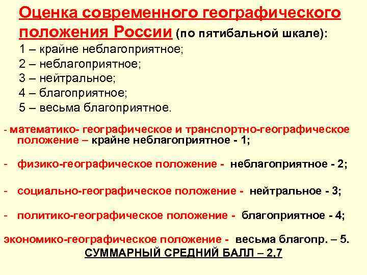 Оценка современного географического положения России (по пятибальной шкале): 1 – крайне неблагоприятное; 2 –