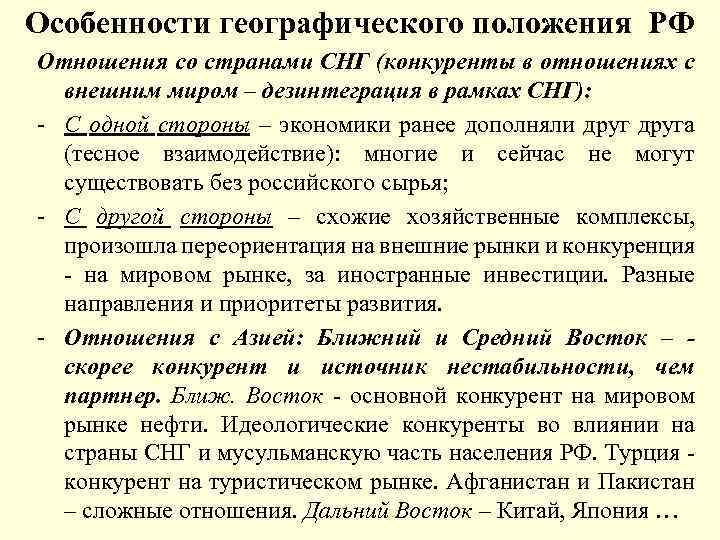 Особенности географического положения РФ Отношения со странами СНГ (конкуренты в отношениях с внешним миром