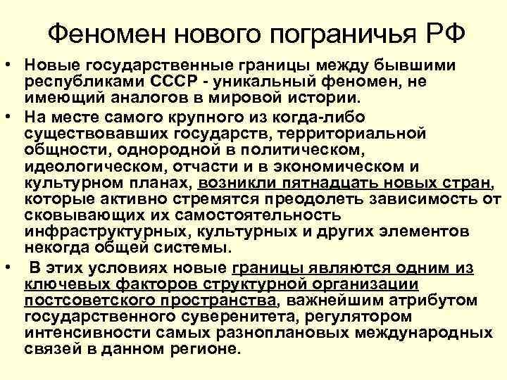 Феномен нового пограничья РФ • Новые государственные границы между бывшими республиками СССР - уникальный
