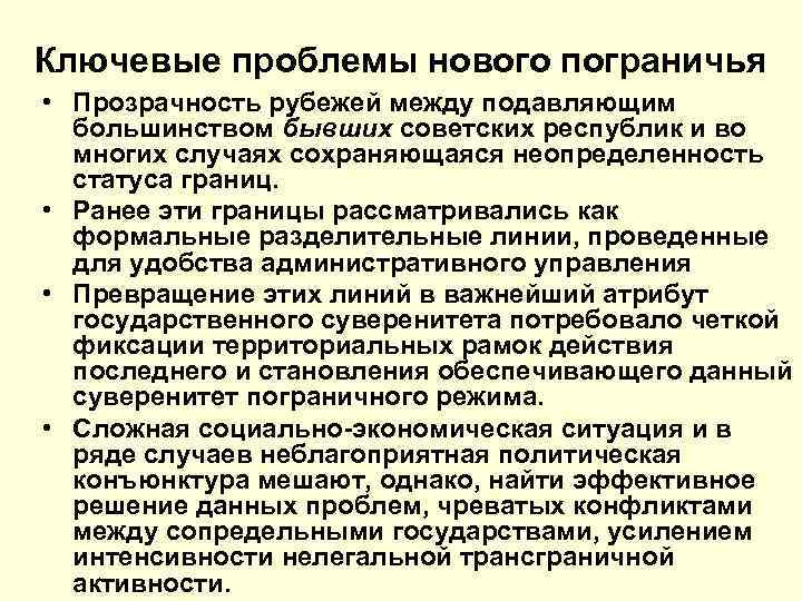 Ключевые проблемы нового пограничья • Прозрачность рубежей между подавляющим большинством бывших советских республик и