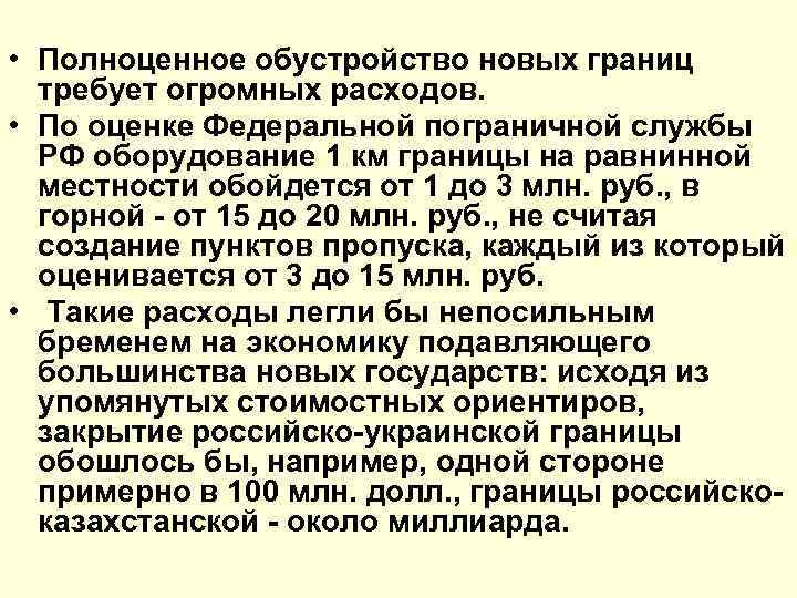  • Полноценное обустройство новых границ требует огромных расходов. • По оценке Федеральной пограничной