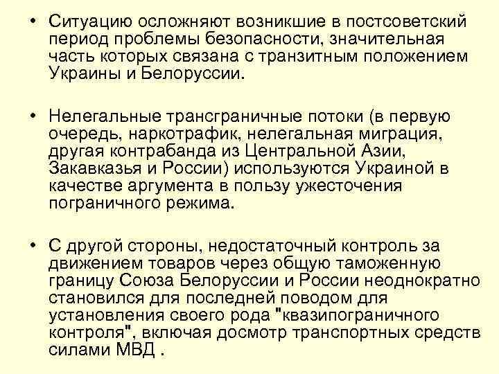  • Ситуацию осложняют возникшие в постсоветский период проблемы безопасности, значительная часть которых связана