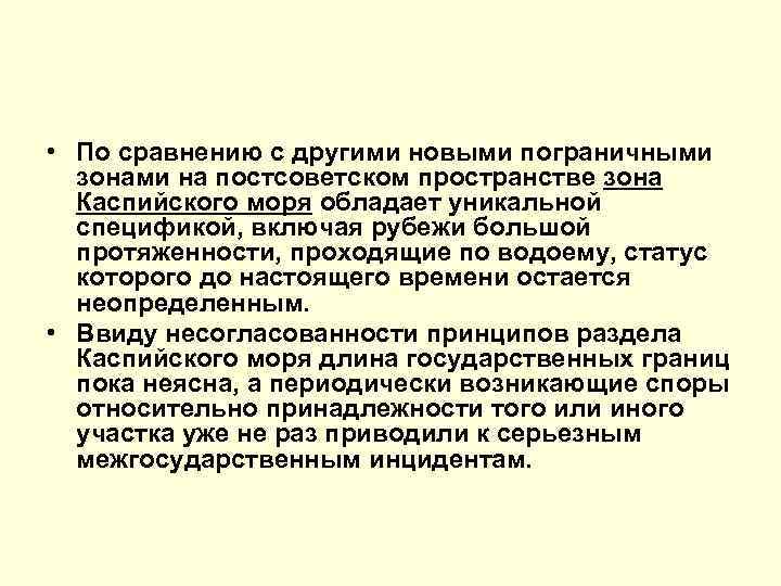  • По сравнению с другими новыми пограничными зонами на постсоветском пространстве зона Каспийского