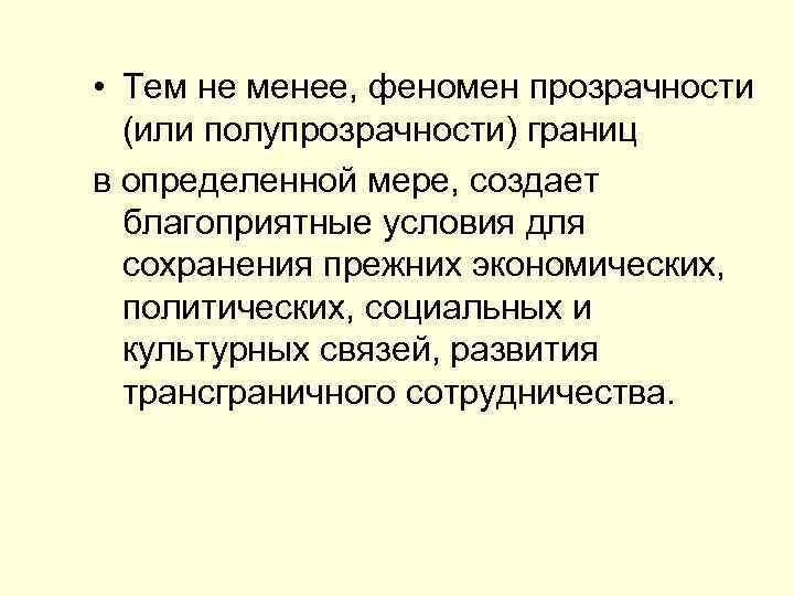  • Тем не менее, феномен прозрачности (или полупрозрачности) границ в определенной мере, создает