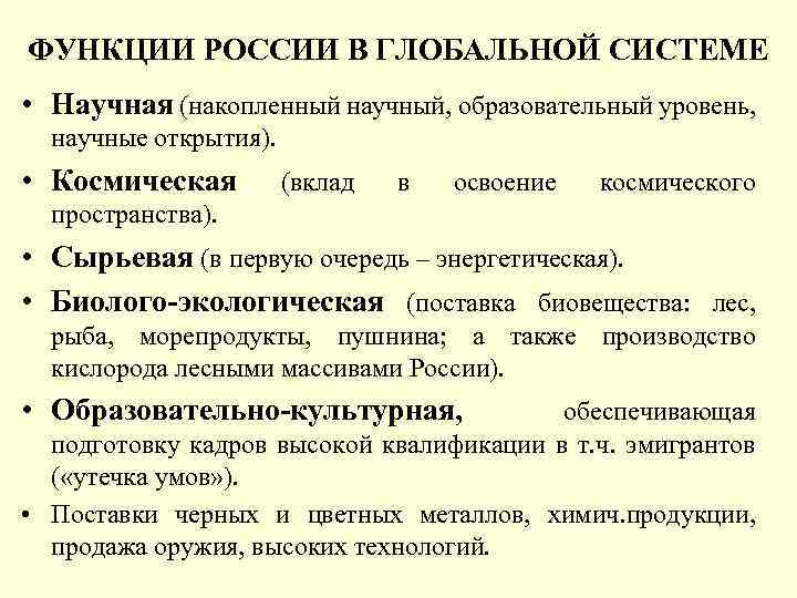 ФУНКЦИИ РОССИИ В ГЛОБАЛЬНОЙ СИСТЕМЕ • Научная (накопленный научный, образовательный уровень, научные открытия). •