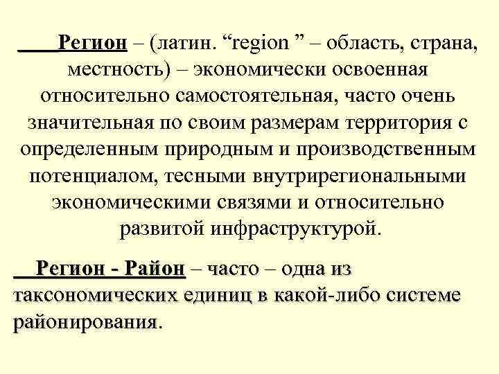 Регион – (латин. “region ” – область, страна, местность) – экономически освоенная относительно самостоятельная,